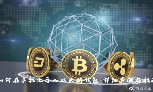 如何在手机上导入以太坊钱包：详细步骤与指南